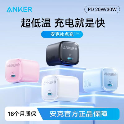 【iPhone17首选】Anker安克30W冰点充氮化镓充电头快充插头20W适配苹果手机iPhone快充华为充电头充电线typec