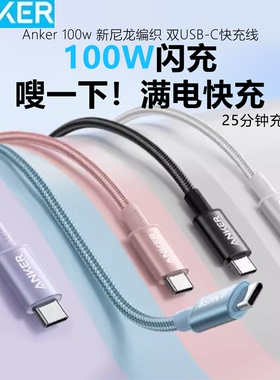 Anker安克超级快充线适用于苹果华为小米三星编织线双typeC数据线安卓手机充电线iPhone16苹果15promax充电线