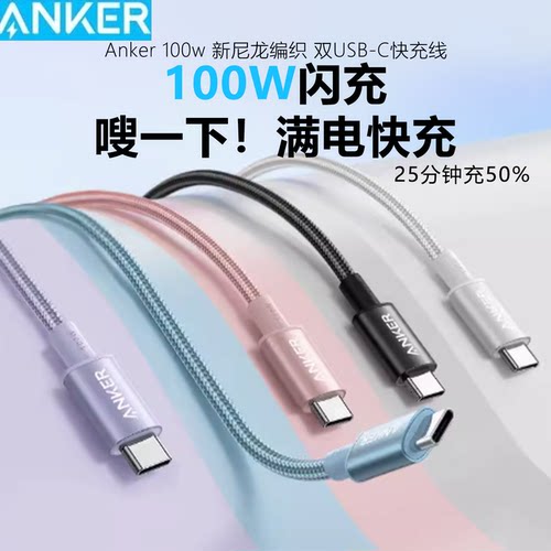 Anker安克超级快充线适用于苹果华为小米三星编织线双typeC数据线安卓手机充电线iPhone16苹果15promax充电线