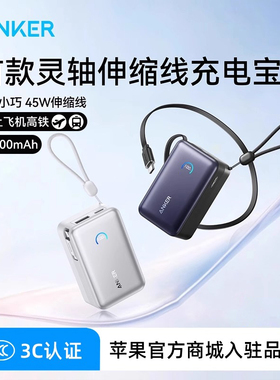 ANKER安克45W自带线充电宝10000mAh上飞机移动电源官翻A1638