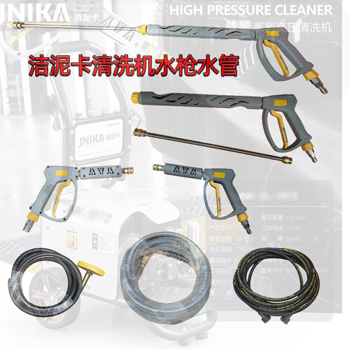 洁泥卡高压清洗机水枪水管