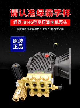 绿霸18M36-7.5T4 20MC泵头总成 7.5KW高压清洗机高压泵18145C泵