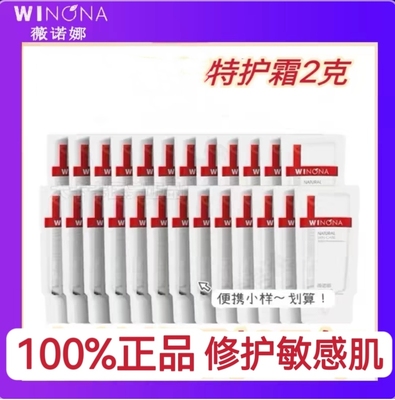 薇诺娜特护霜小样屏障特护霜小样舒敏保湿特护霜小样修护生物膜