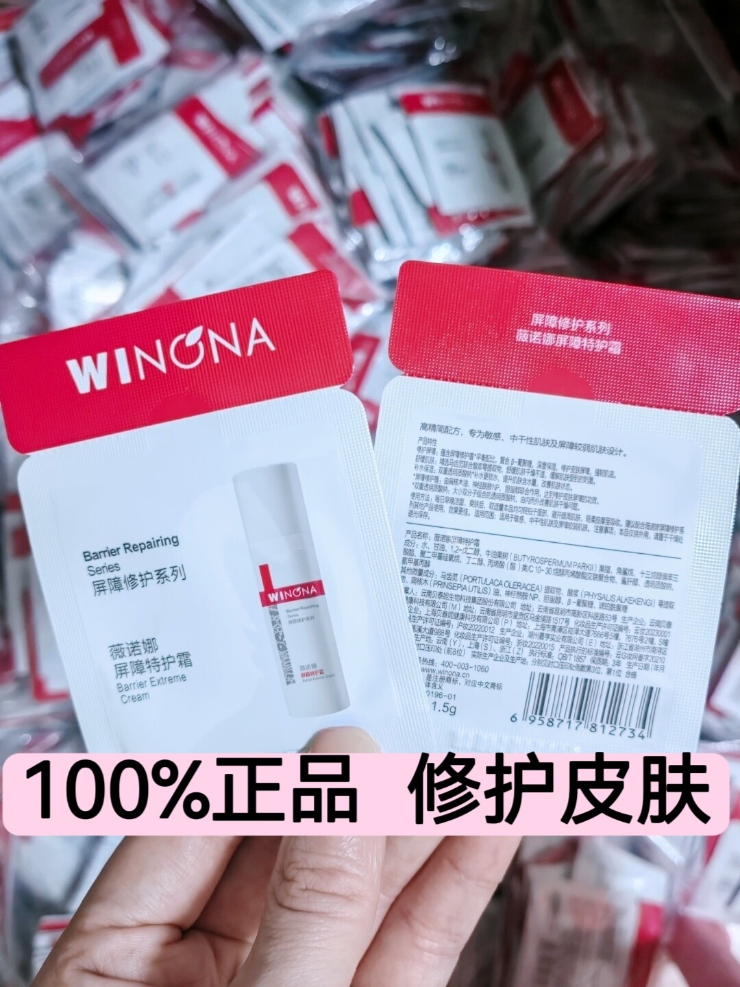 薇诺娜屏障特护霜1.5g小样试乳液/面霜
