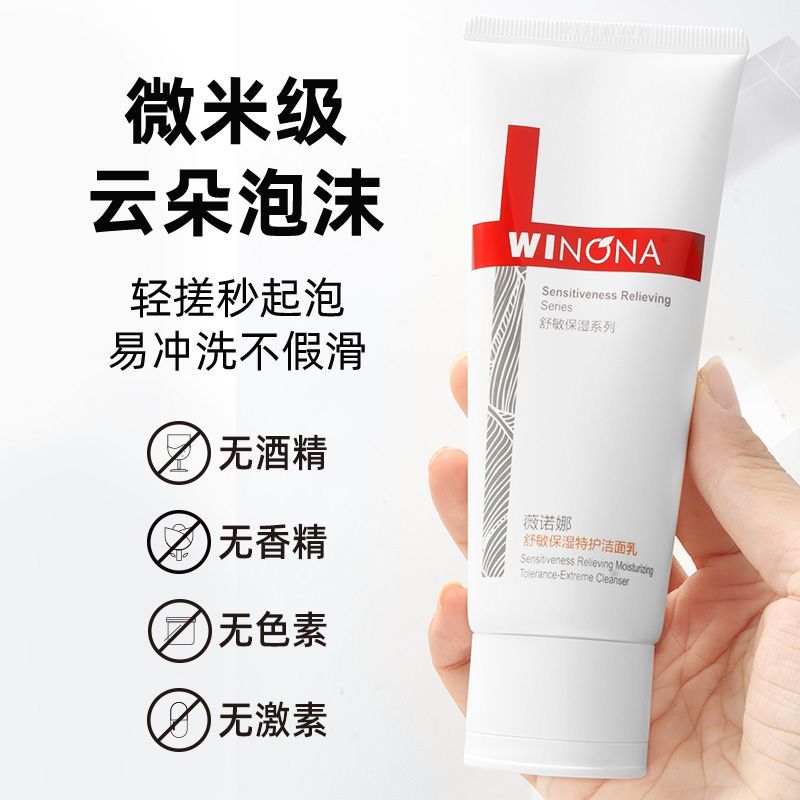 薇诺娜舒敏保湿洁面乳80g