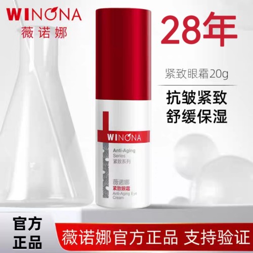 薇诺娜紧致眼霜减少皱纹提升弹性