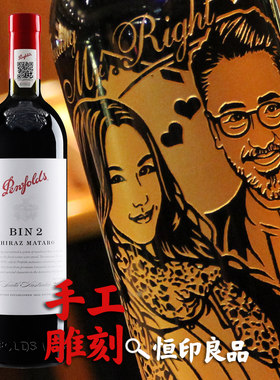奔富红酒雕刻照片结婚伴手礼定制喜酒生日礼物周年纪念企业商务礼