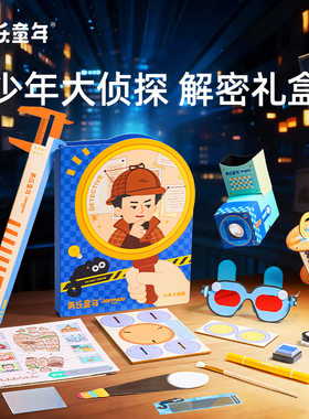 美乐童年少年大侦探解密手工diy儿童益智玩具礼盒女男孩六一礼物