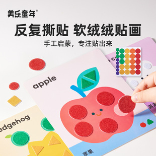 美乐童年软绒绒贴画安静书女孩玩具儿童手工立体贴画生日礼物