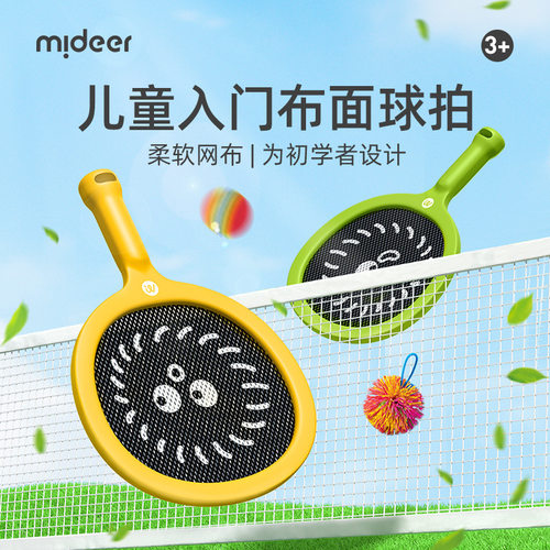 mideer弥鹿儿童入门运动球拍室内网球宝宝益智户外训练套装玩具