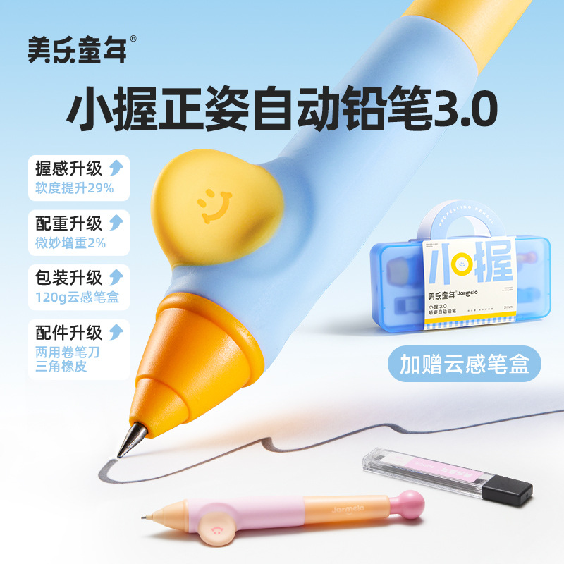 美乐童年小握矫姿自动铅笔幼儿园正姿握笔免削一二年级练字专用笔
