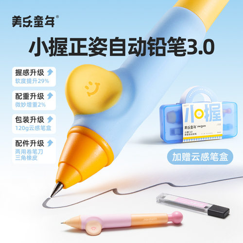 美乐童年小握矫姿自动铅笔幼儿园正姿握笔免削一二年级练字专用笔