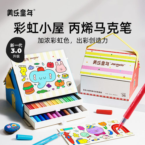 美乐童年直液式彩虹小屋丙烯马克笔套装小学生美术软头幼儿园彩笔