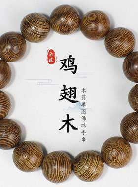 陵固思鸡翅木手串铁刀木佛珠文玩
