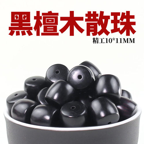 黑檀木散珠直切桶珠10*11MM乌木紫光檀工diy串珠饰品配件材料木珠