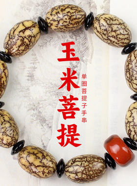 饰品配饰款单圈金线玉米菩提手串