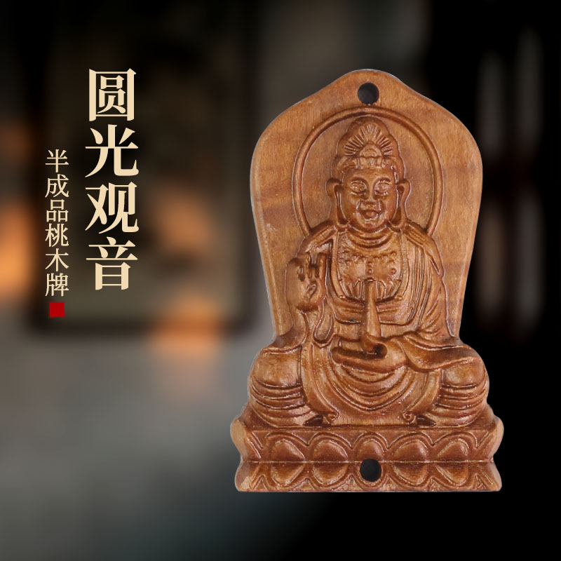天然桃木立体雕刻观音木牌挂件DIY吊坠配件木质工艺品刻佛无事牌