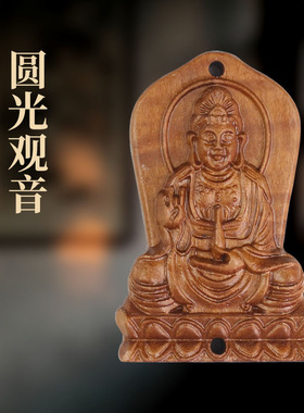 天然桃木立体雕刻观音木牌挂件DIY吊坠配件木质工艺品刻佛无事牌