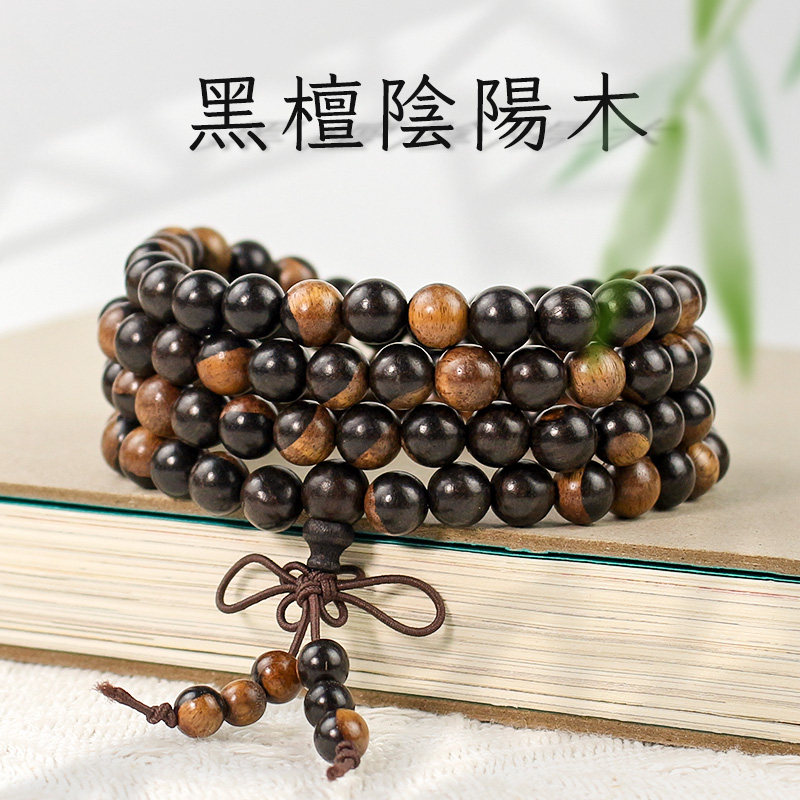 黑檀手串2.0个性阴阳木文玩佛珠108颗男女情侣手链复古中式民族风