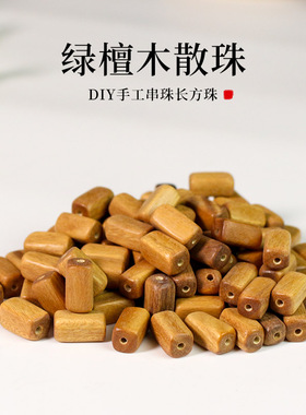创意绿檀木散珠黄料13MM方形长方体DIY手串文玩佛珠男女手链配件