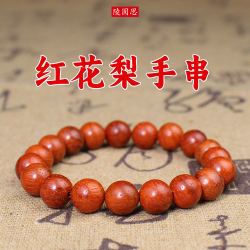 陵固思红花梨木单圈手串女紫檀木