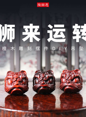 醒狮挂件配饰陵固思檀木创意DIY