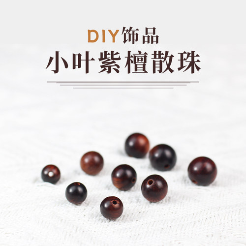 陵固思小叶紫檀散珠呢料高密圆珠