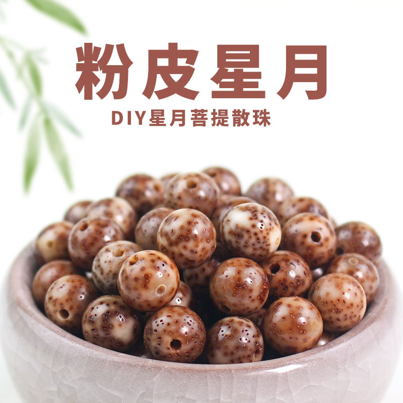 星月菩提籽散珠粉皮DIY文玩手串108颗佛珠念珠菩提子配件串珠配饰