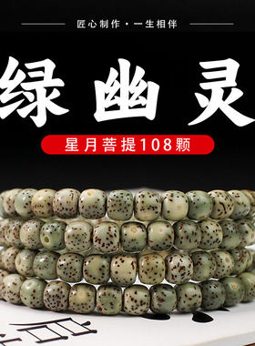 星月菩提108颗石玉料青花瓷绿幽灵5*6mm手串项链手链DIY菩提文玩
