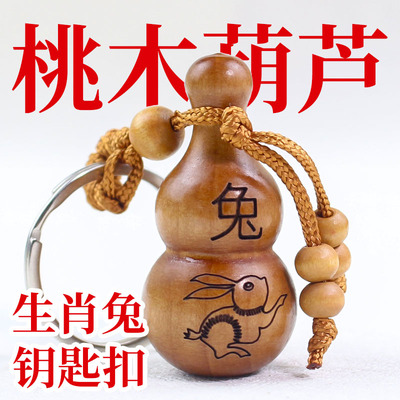 桃木钥匙扣十二生肖卯兔葫芦挂件本命年小礼物手机包包创意小吊坠
