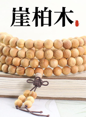 天然太行崖柏手串108颗佛珠念珠男女情侣款手链饰品文玩木串批发