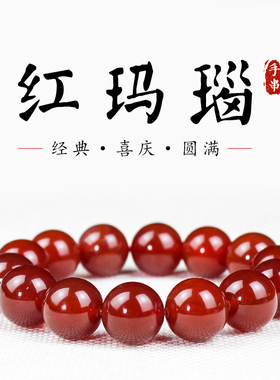 陵固思红玛瑙手串情侣本命年手链