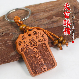 桃木钥匙扣挂件汽车钥匙链创意小饰品木雕工艺品天官赐福百无禁忌
