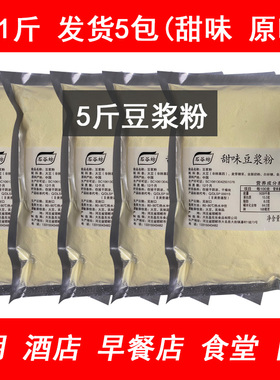 豆浆粉商用速溶早餐店5斤原味甜味无蔗糖冲饮营养豆浆速食豆奶粉