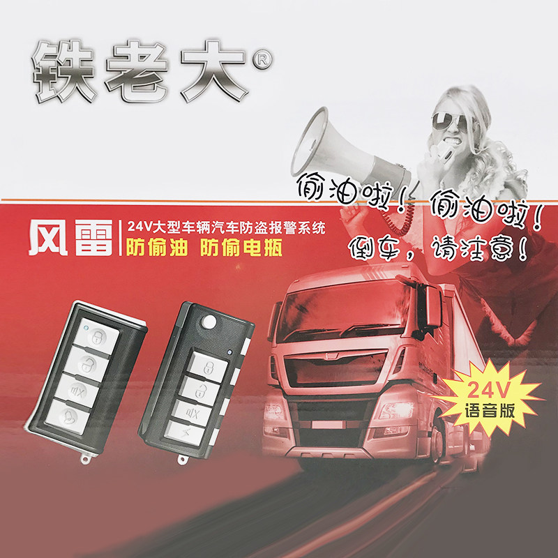 24V大货车重型车康明斯通用型汽车防盗报警器铁老大TLD防盗系统