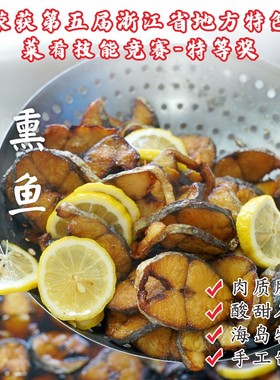 【闹妈海鲜】舟山名小吃糖醋熏鱼马鲛鱼 荣获第五届特等奖251g/袋