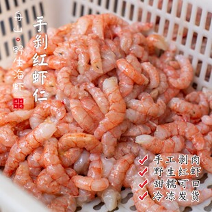 【闹妈海鲜】[冻发]舟山现剥野生红虾仁/无保水剂/ 240g-250g/盒