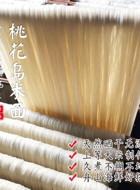 【闹妈】舟山桃花岛米面米线海鲜面炒米面 2包/组共700g左右