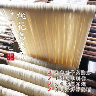 【闹妈】舟山桃花岛米面米线海鲜面炒米面 2包/组共700g左右