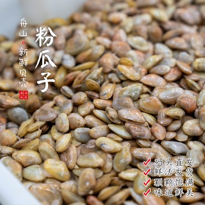 闹妈海鲜舟山粉瓜子贝壳