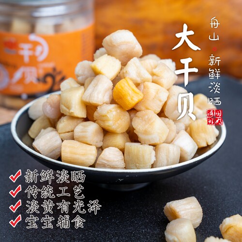 舟山特产大干贝瑶柱干货淡晒