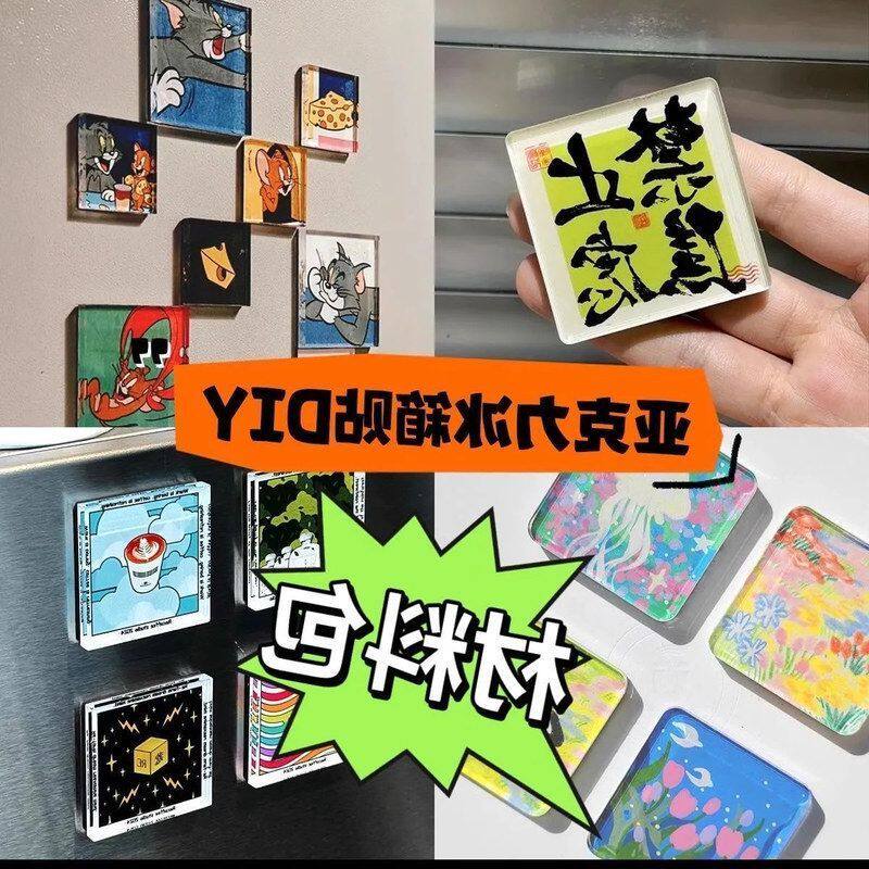 diy自制创意冰箱贴材料包手工制作软磁正方形圆形透明亚克力ins风