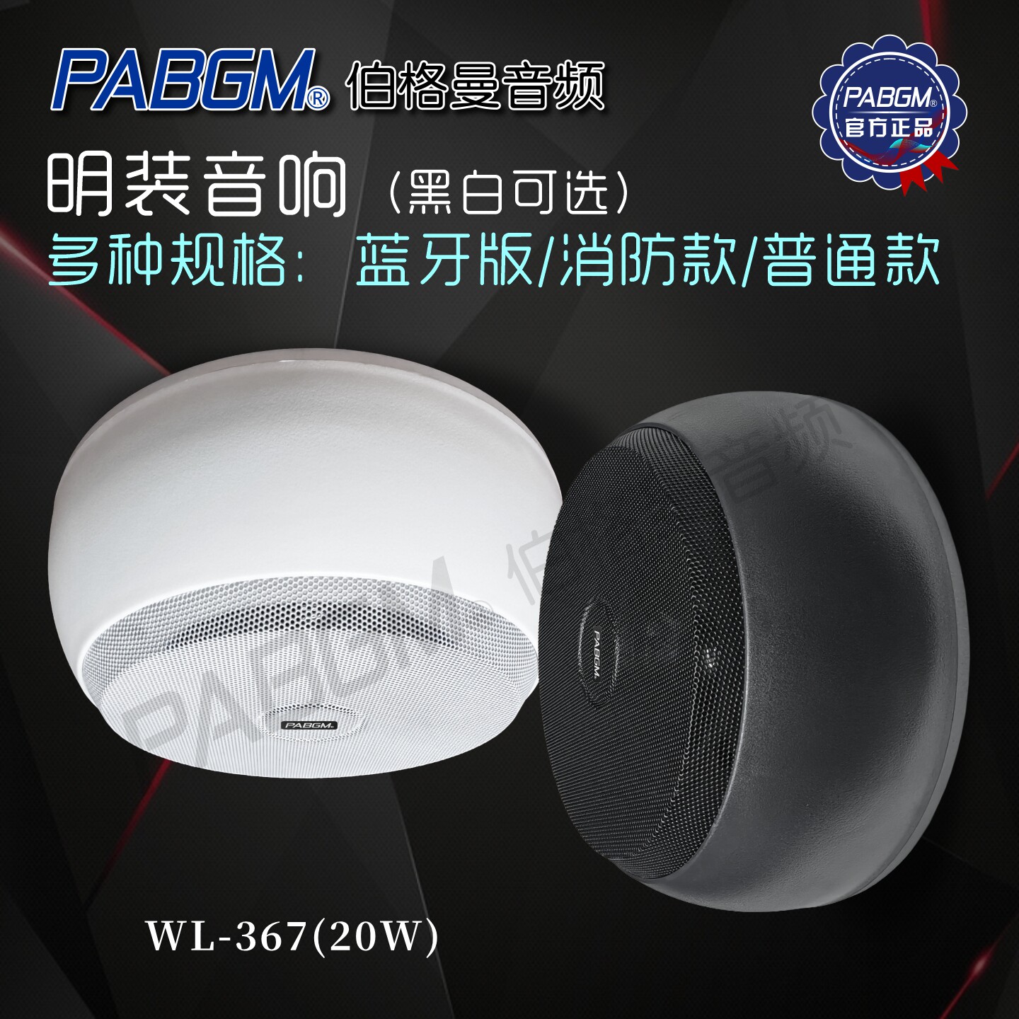 黑色白色WL-367明装吸顶天花喇叭无吊顶免开孔挂墙蓝牙音响WL357