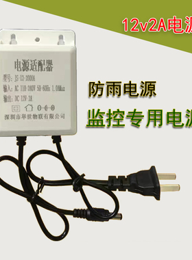 12V2A监控摄像头电源室外防雨电源适配器举世物联JS-12-2000A