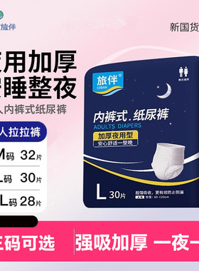 旅伴成人拉拉裤M32/L30/XL28片老人用尿不湿加厚夜用内裤式纸尿裤