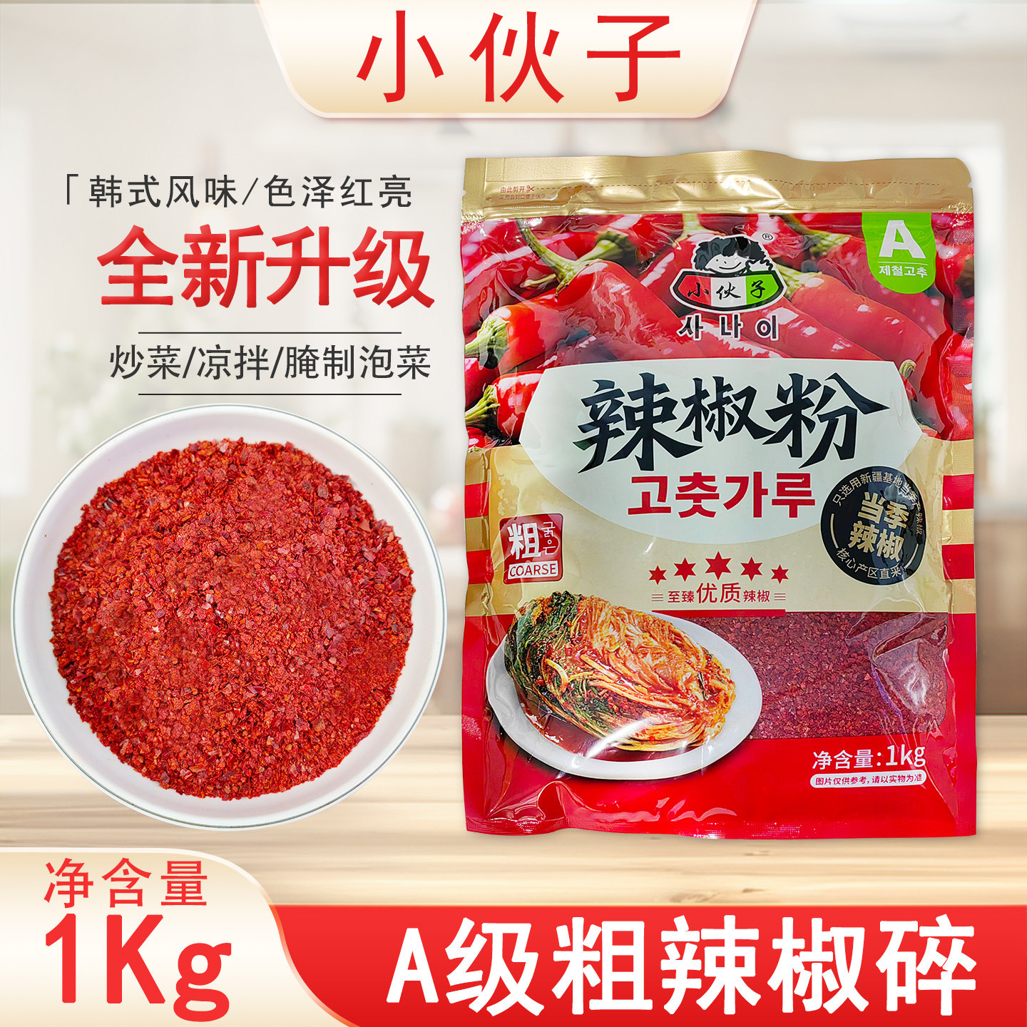 小伙子辣椒粉辣椒碎1kg辣椒面粗粒韩式辣白菜泡菜烧烤调料凉拌菜