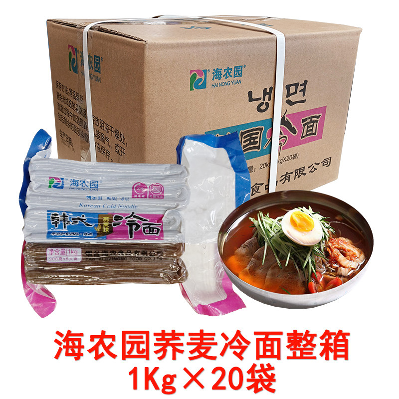 海农园冷面1kg*20包/箱韩国料理温面筋面荞麦冷面朝鲜冷面韩餐