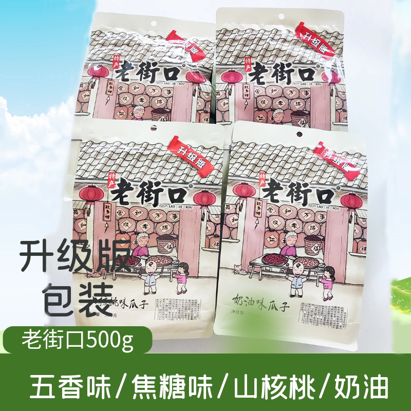 老街口瓜子五香味奶油山核桃焦糖味葵花籽500g炒货零食