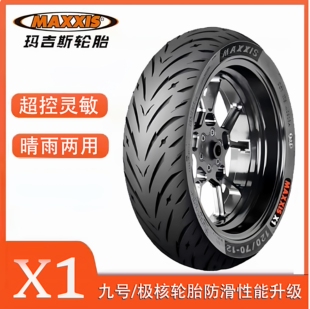 玛吉斯X1半热熔九号小牛极核电动车摩托车轮胎3.0 90/100/70-12