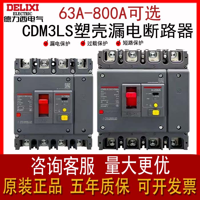 德力西空气开关带漏电保护CDM3LS断路器100160A塑壳250A400A6304P